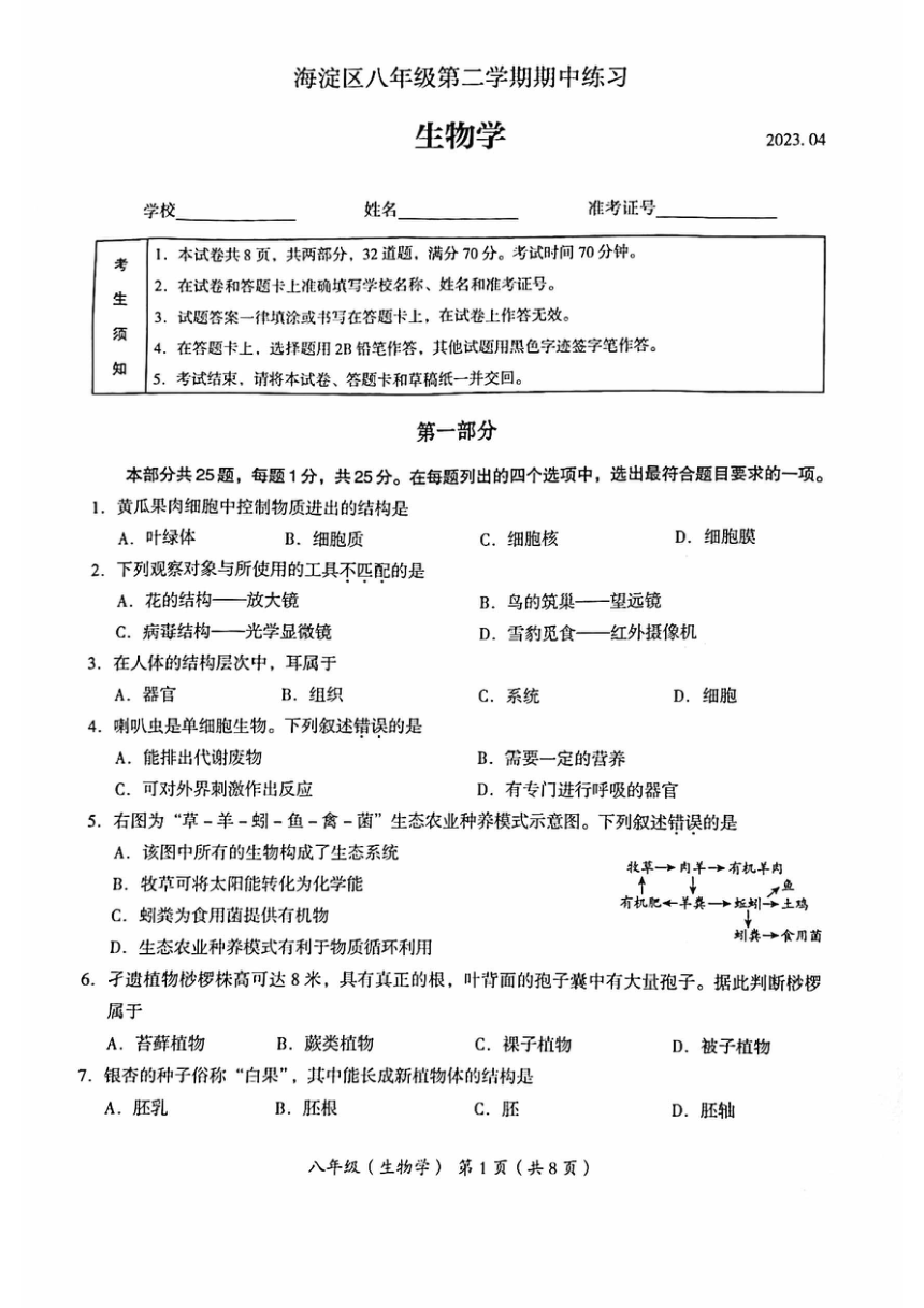 北京市海淀区2022-2023学年八年级下学期期中考试生物试卷（PDF版，含答案）