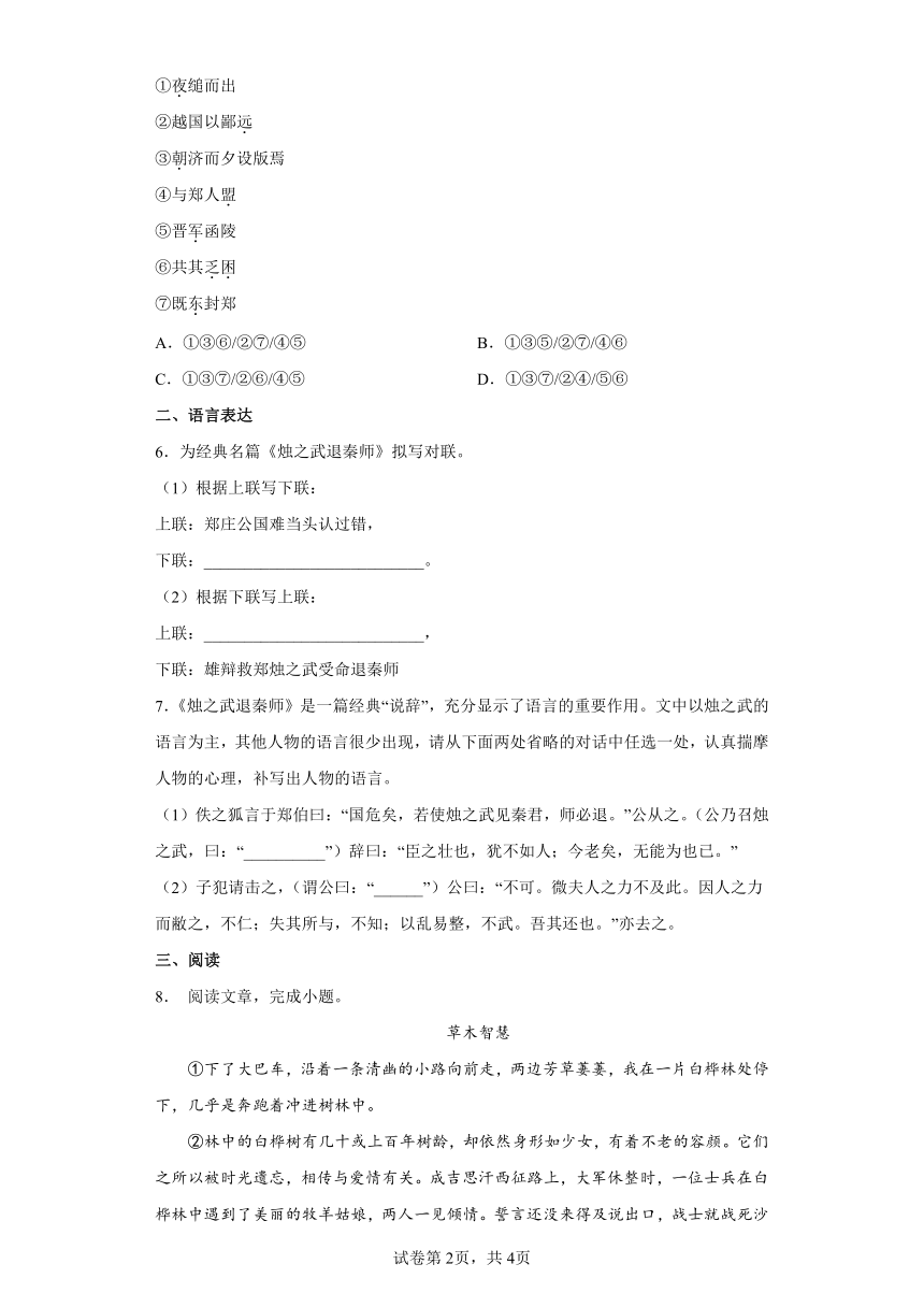 2《烛之武退秦师》同步练习（含答案）2021-2022学年统编版高中语文必修下册