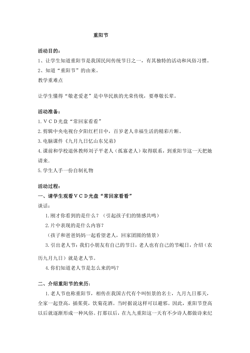 一年级上册班会    重阳节  教案