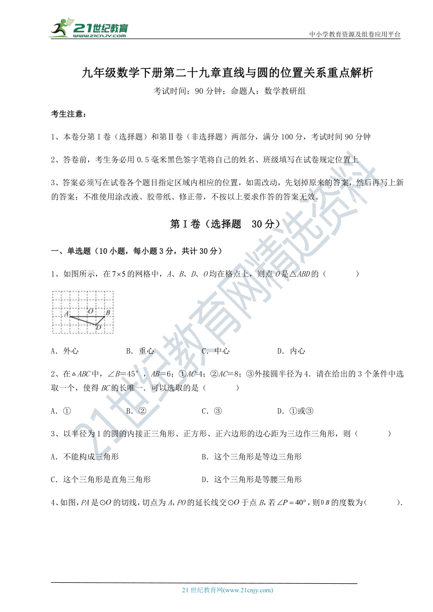 【必考点解析】冀教版九下 第二十九章直线与圆的位置关系重点解析试题(名师精选，含解析)