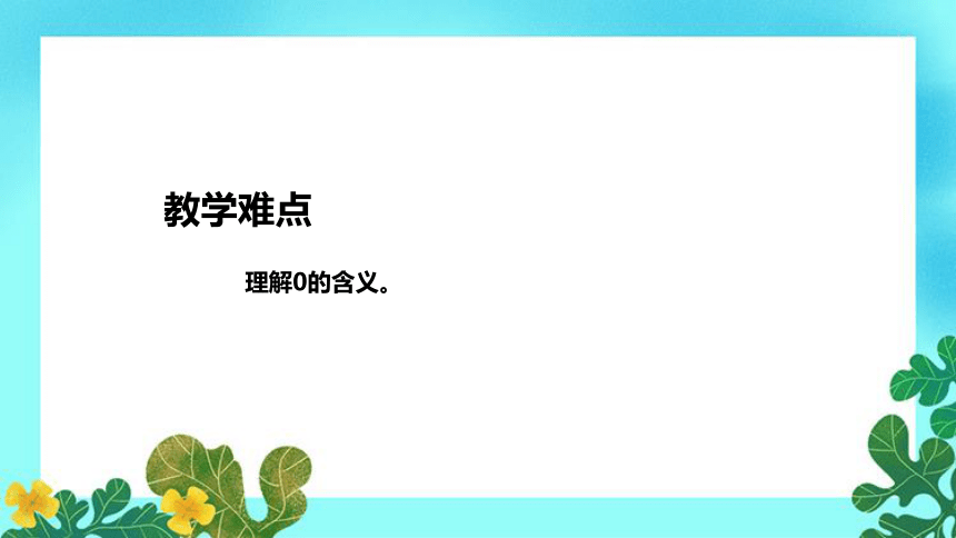 人教版小学数学一年上册《0的认识》说课稿（附反思、板书）课件(共37张PPT)