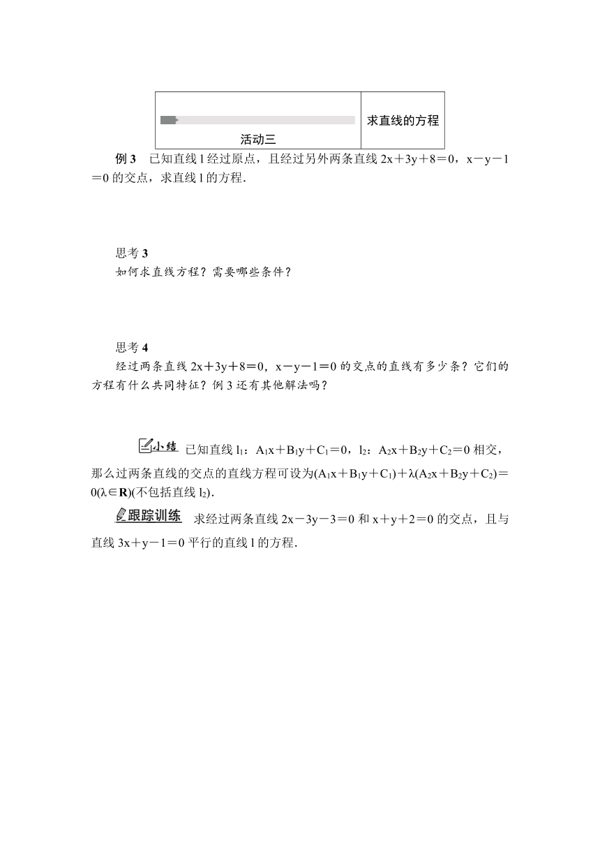 活动单导学课程苏教版高中数学选择性必修第一册 1.4两条直线的交点（有答案）