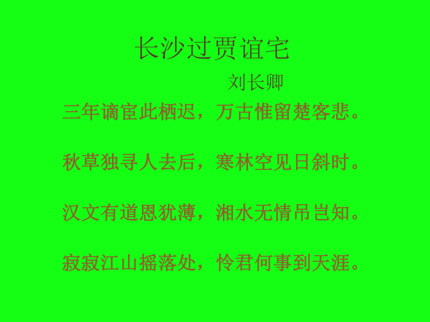 第三单元课外古诗词诵读《长沙过贾谊宅》课件  2022-2023学年部编版语文九年级上册（共20张ppt）