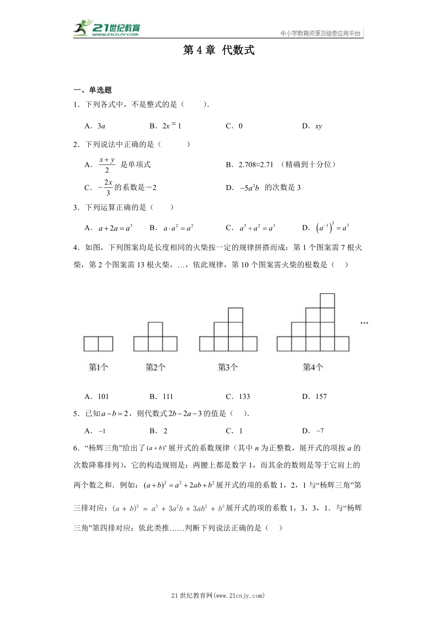 第4章 代数式  精选精练卷 七年级上册数学 浙教版（含答案）