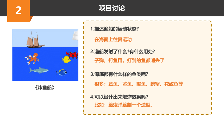 Scratch趣味编程初阶课程-26-炸鱼船 课件