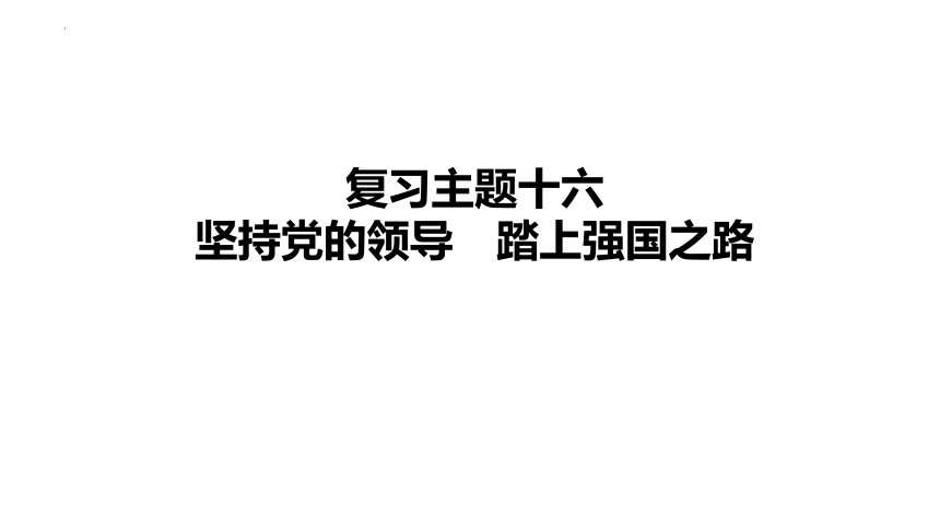 2024年中考道德与法治一轮复习课件：坚持党的领导　踏上强国之路（58张PPT）