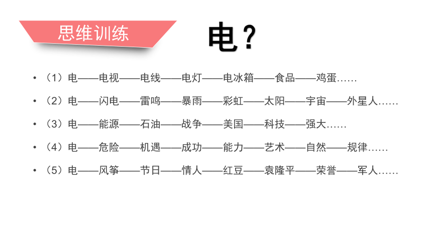 四年级上册心理健康教育课件-第三课 联想真奇妙｜辽大版  （13张PPT）