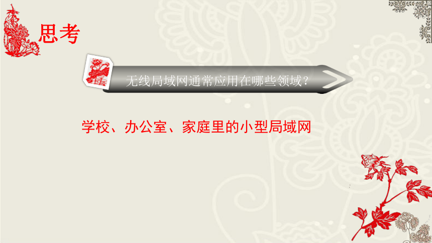 第二单元 第九课 无线网络基础 课件 （24ppt）2021-2022学年青岛版信息技术 第一册