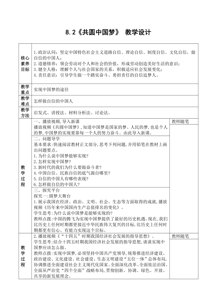 8.2《共圆中国梦》 教学设计（表格式）