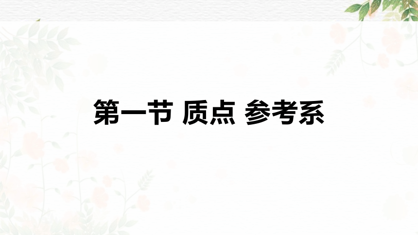 1.1质点参考系课件 (共26张PPT) 高一上学期物理人教版（2019）必修第一册