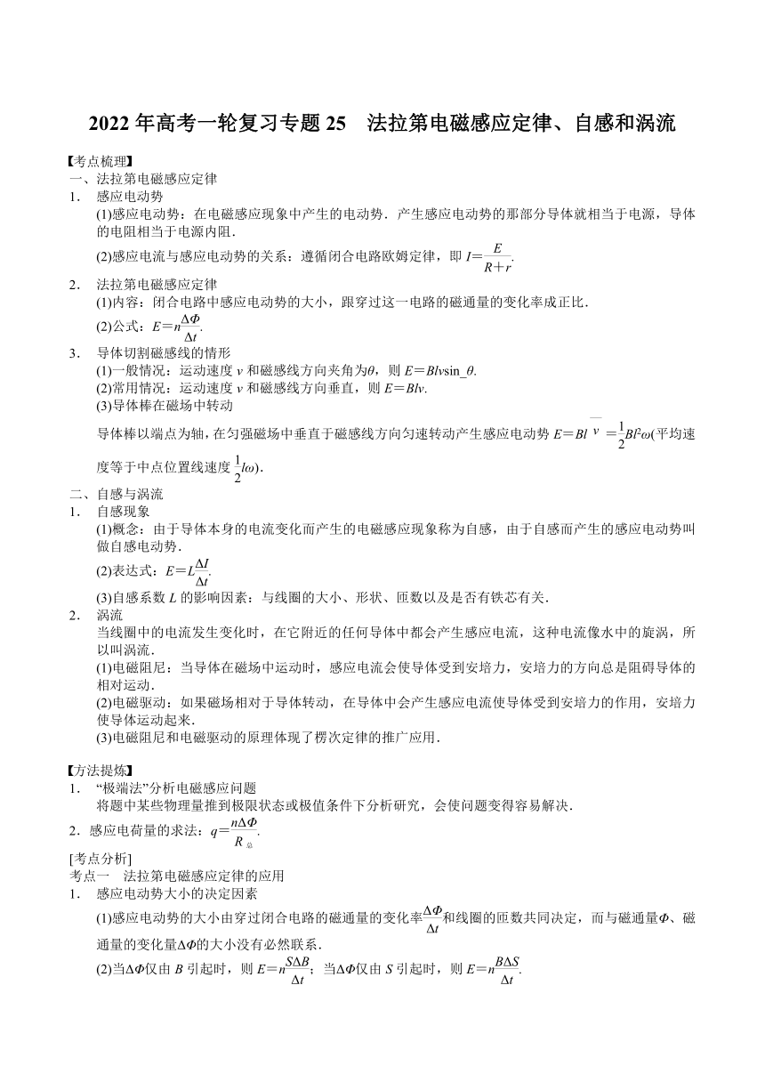 2022届高考物理一轮复习导学案：专题25 法拉第电磁感应定律 自感和涡流word版含答案