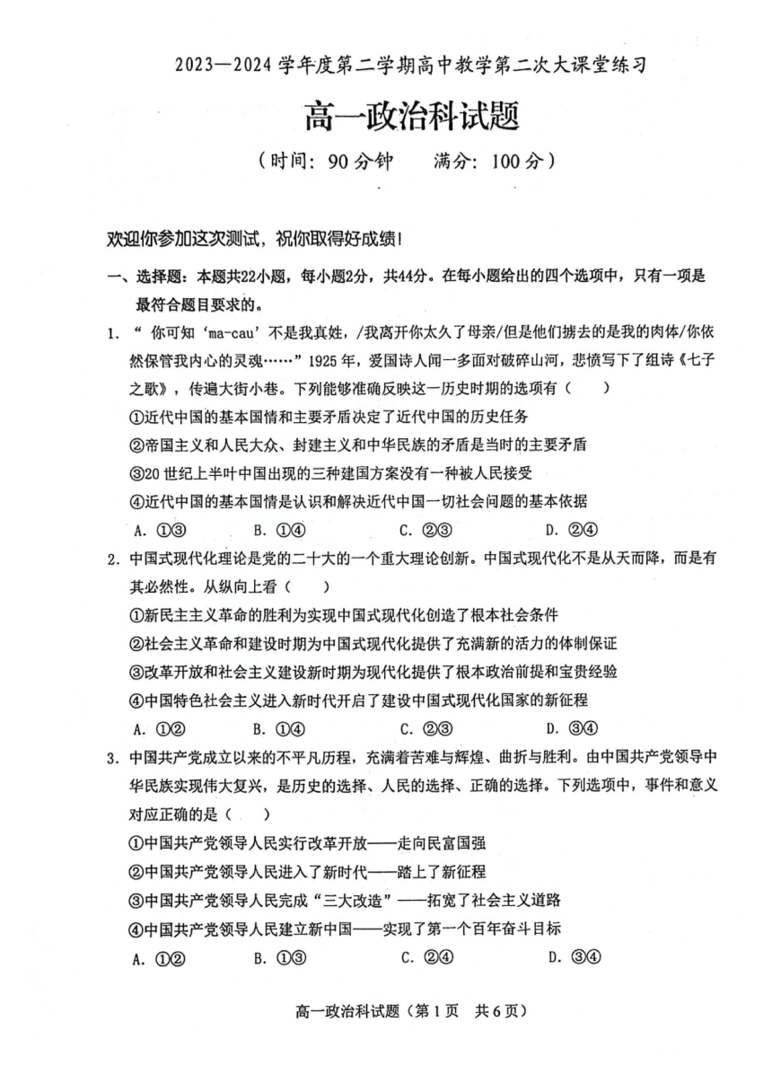 海南省琼海市2023-2024学年高一下学期4月月考政治试题（图片版无答案）