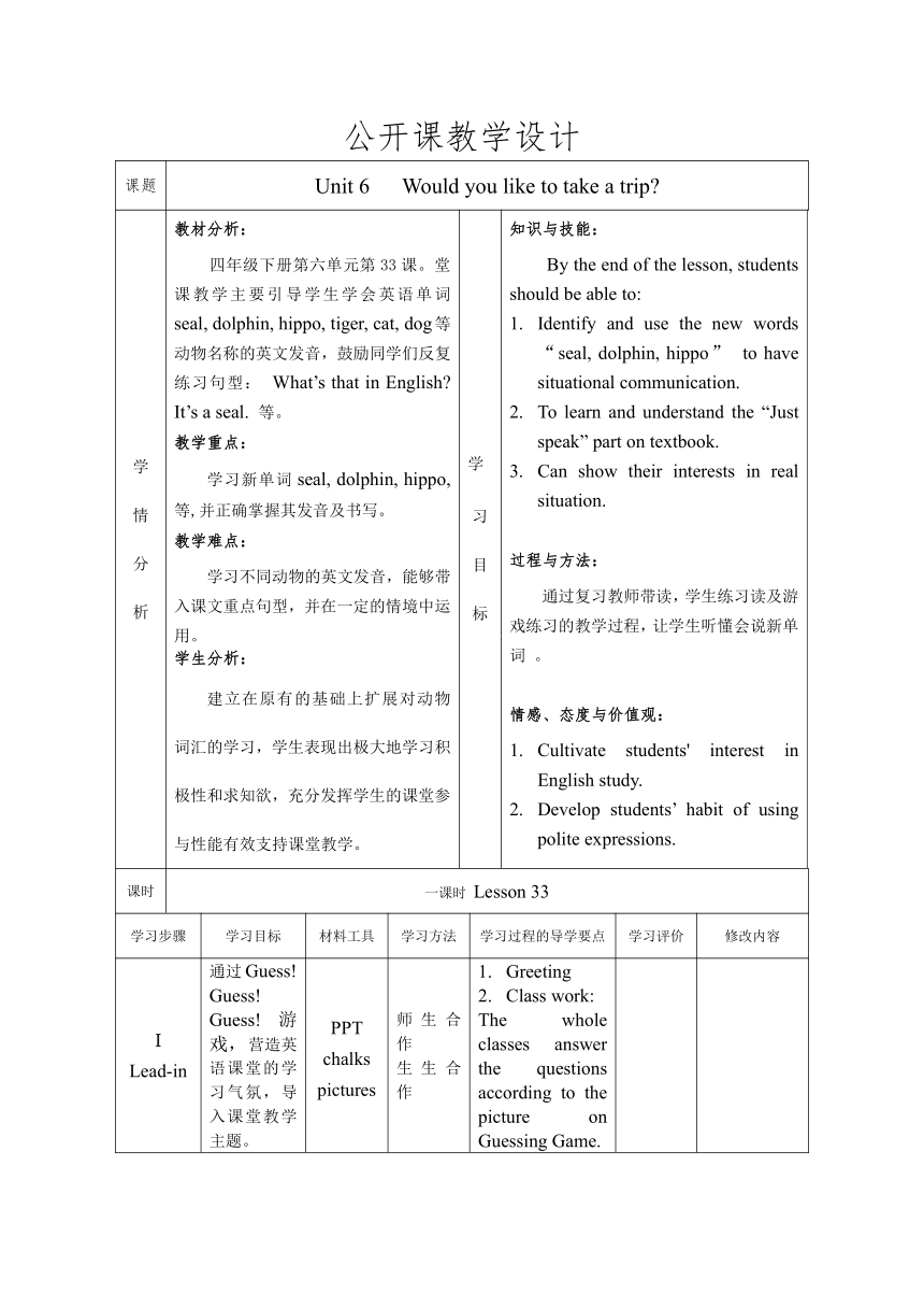 Unit6 Would you like to take a trip？(Lesson33) 表格式教案