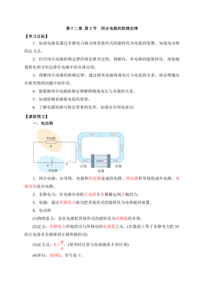 12.2-1闭合电路的欧姆定律 学案 （word版含答案）