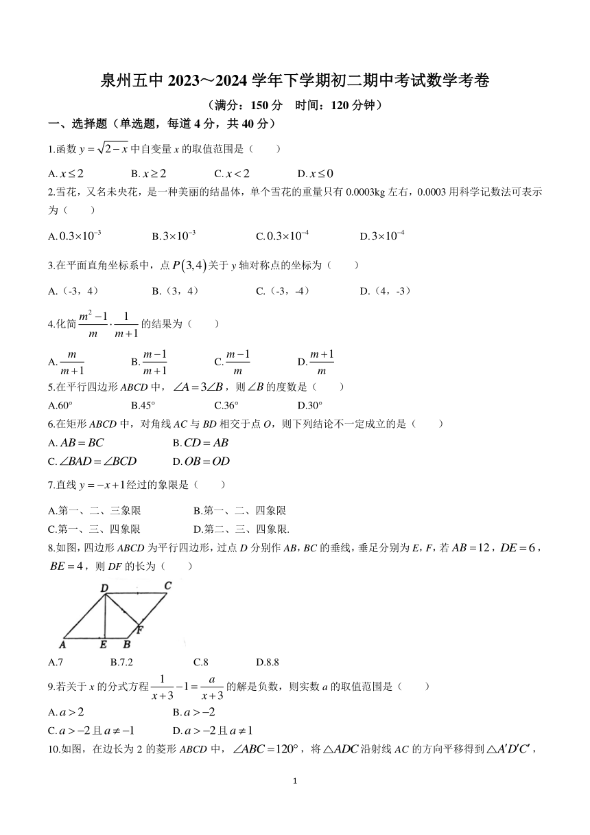 福建省泉州市第五中学2023-2024学年八年级下学期期中数学试题(无答案)