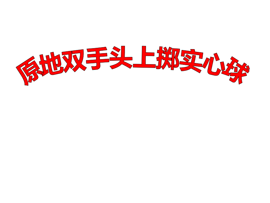 人教版八年级 体育与健康 第二章 原地双手头上掷实心球 课件 (共14张PPT)