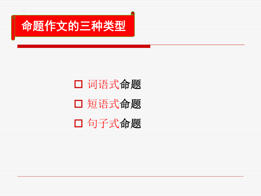 2023届高考写作指导：命题作文审题指导课件（19张PPT）