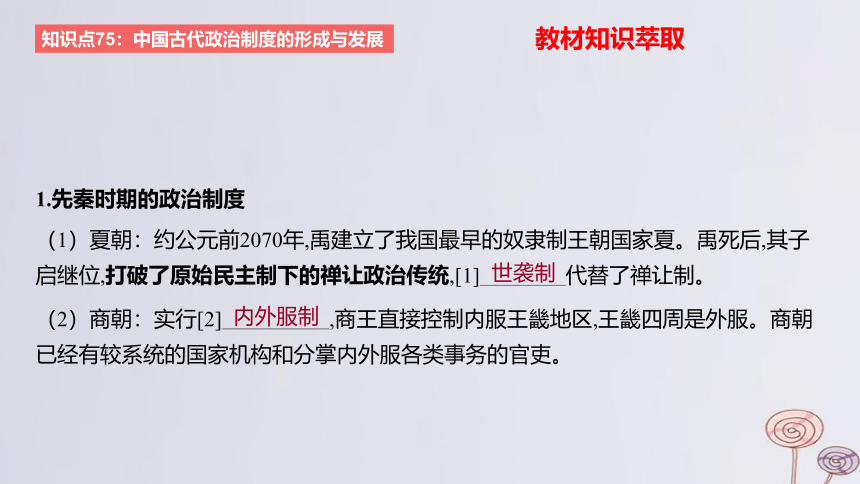 2024版高考历史一轮复习教材基础练 第十四单元 国家制度与社会治理 第1节 政治制度 课件(共117张PPT)