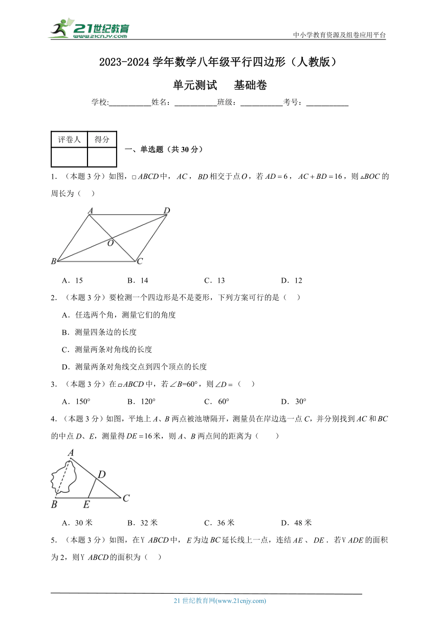 2023-2024学年数学八年级平行四边形单元测试试题（人教版）基础卷含解析