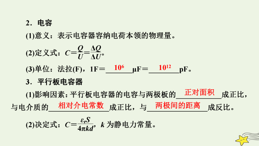 新高考2023版高考物理一轮总复习第7章第3讲电容器带电粒子在电场中的运动课件(共57张PPT)