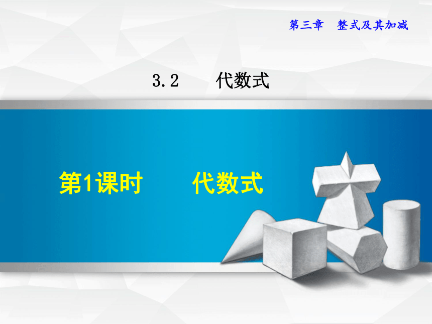 北师大版七上数学3.2.1  代数式课件（共32张PPT）