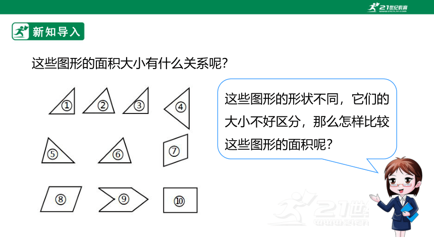 新课标北师大版五上4.1《比较图形的面积》课件（24张PPT）