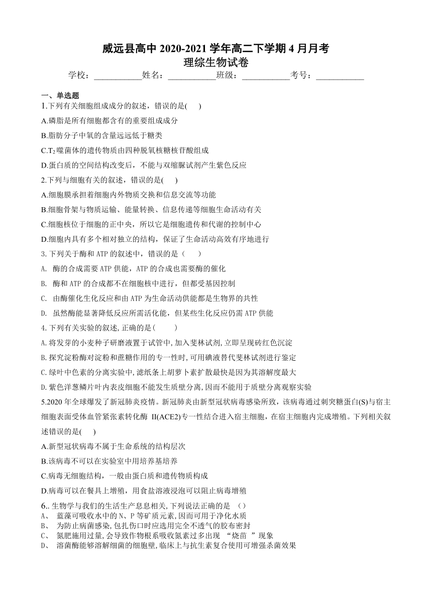 四川省内江市威远县高中2020-2021学年高二下学期4月月考理综-生物试题 Word版含答案