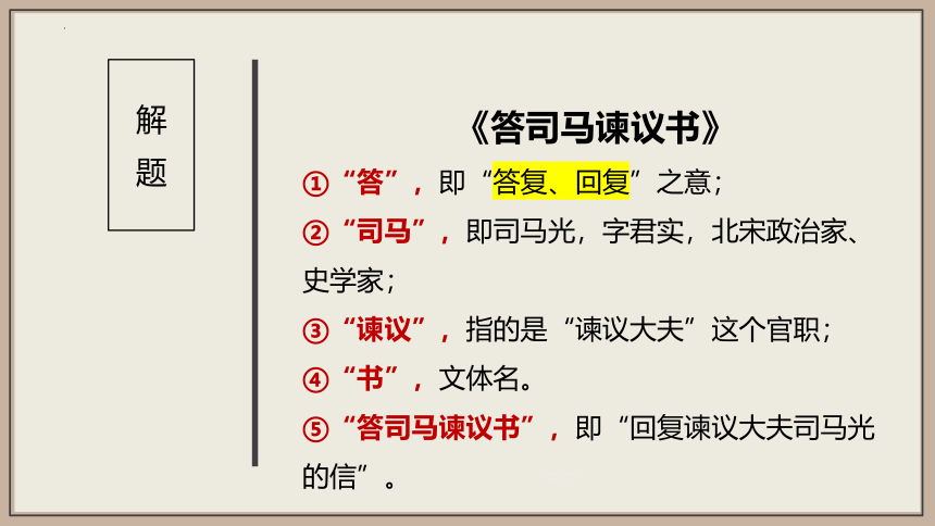 统编版高中语文必修下册第八单元15.2《答司马谏议书》课件(共25张PPT)