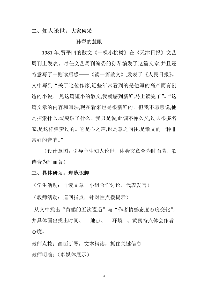 人教版高中语文选修--中国现代诗歌散文欣赏《黄鹂——病期琐事》教学设计