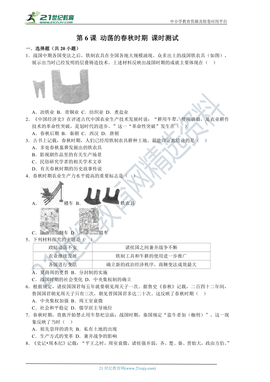 2022-2023学年人教版七年级历史上册 第2单元 第6课 动荡的春秋时期 课时练习 含解析