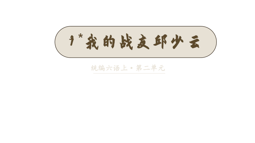 9.我的战友邱少云  课件（共23张PPT）