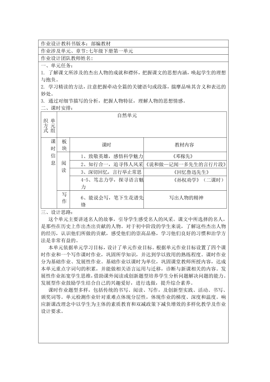 第一单元作业设计（表格式） 2023—2024学年统编版语文七年级下册