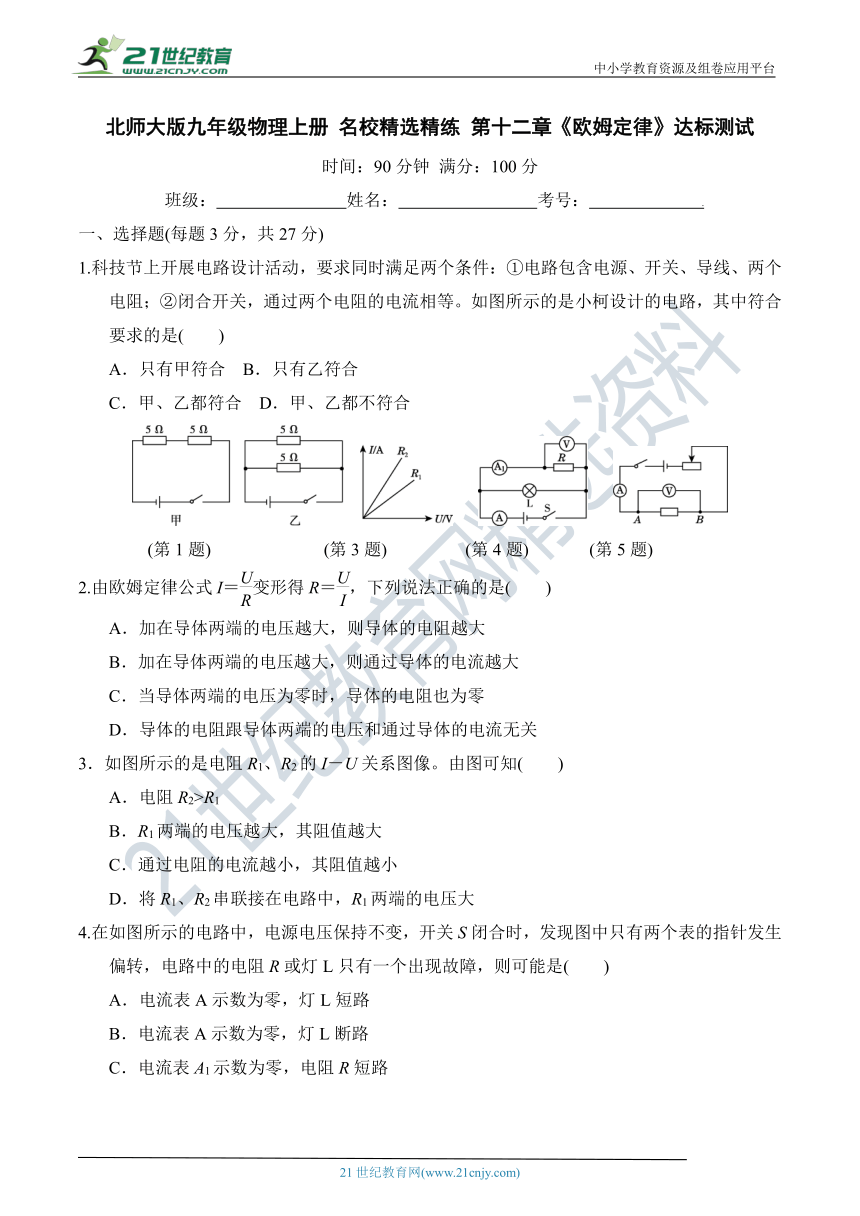 北师大版九年级物理上册 名校精选精练 第十二章《欧姆定律》达标测试（含详细解答）