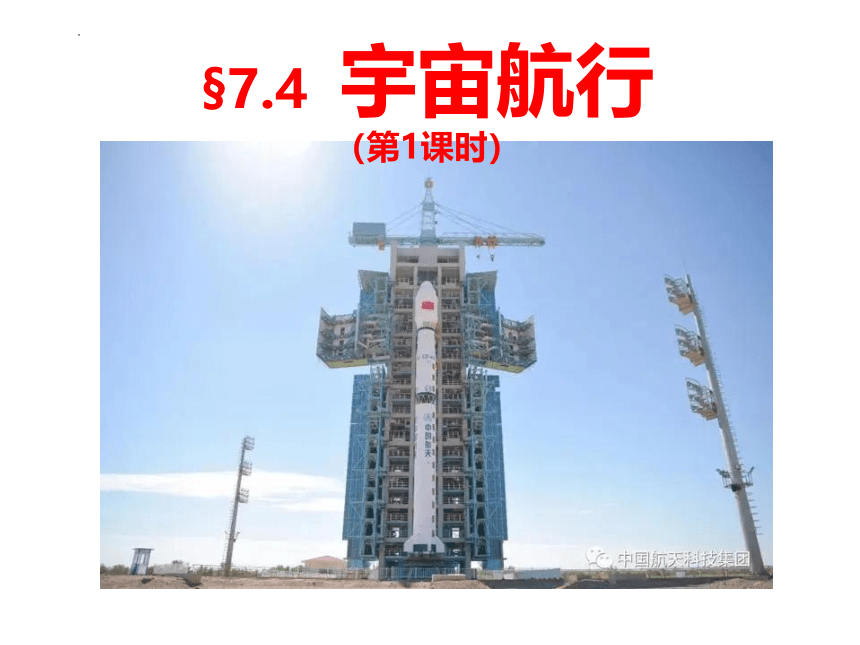 7.4 宇宙航行 课件（17张PPT）高一下学期物理人教版（2019）必修第二册