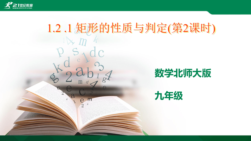 1.2.2 矩形的性质与判定 课件（共25张PPT）