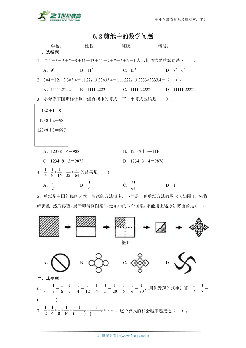 6.2剪纸中的数学问题课堂通行证（含答案） 北京版数学五年级下册练习试题