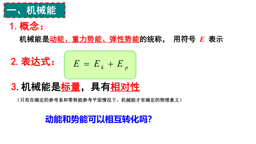 8.4机械能守恒定律  课件(共16张PPT) 高一下学期物理人教版（2019）必修第二册