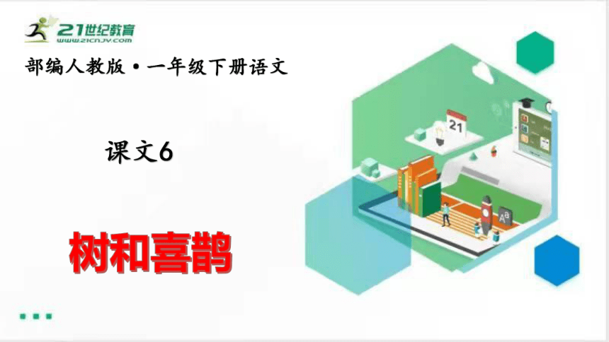 部编版语文一年级下册：课文6树和喜鹊    课件（共44张PPT）