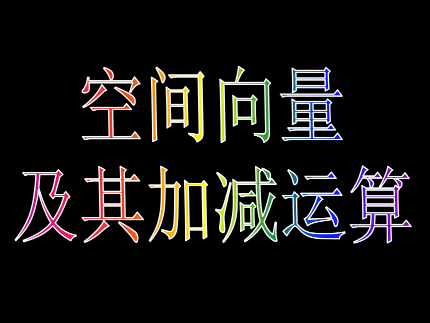 1.1.1空间向量及其线性运算 课件（共30张PPT）