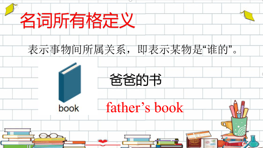 2023寒假六年级-语法专题2 名词所有格课件(共26张PPT)