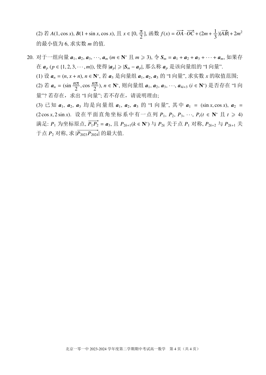北京市第一零一中学2023-2024学年高一下学期期中考试数学试卷（pdf版，含答案）