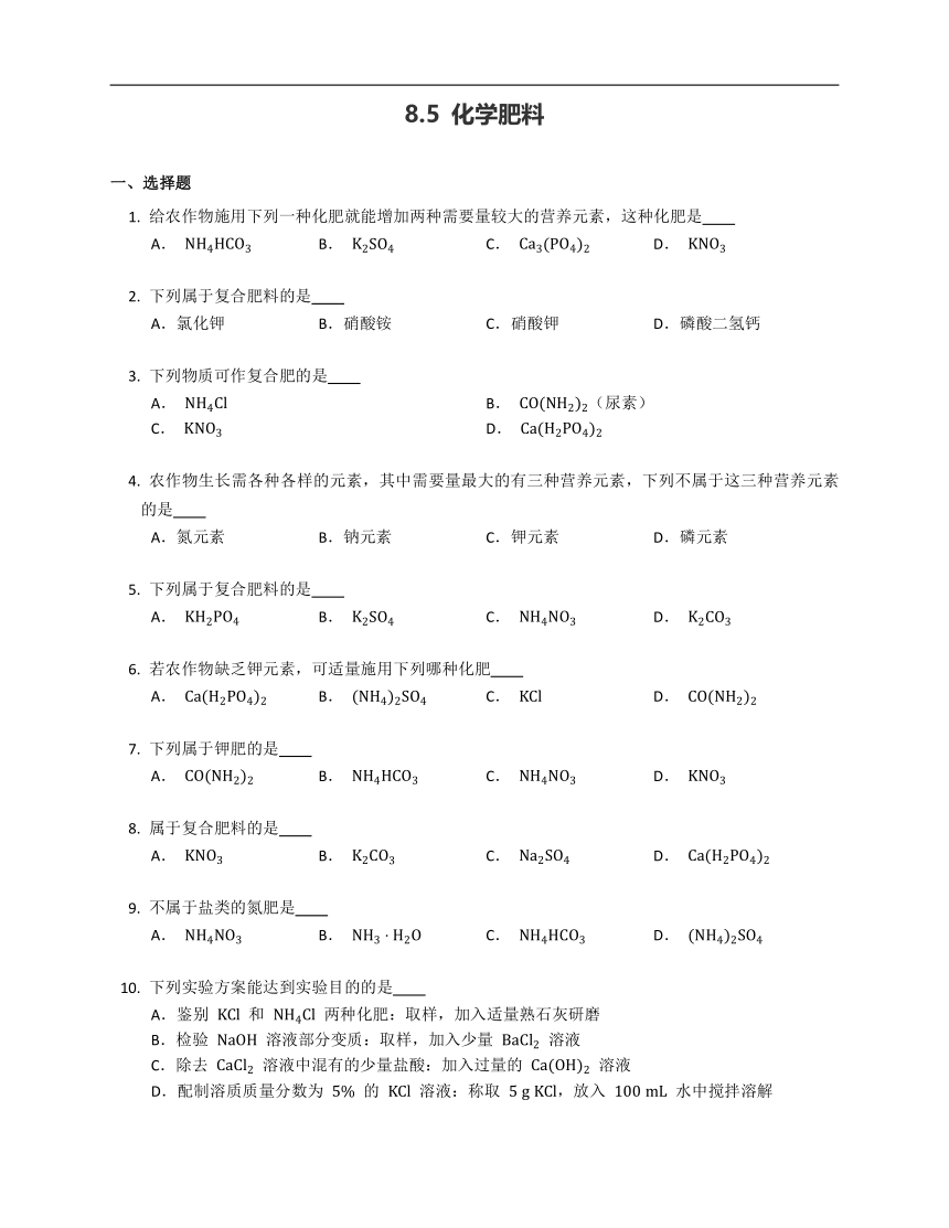 8.5 化学肥料 同步练习（含答案）