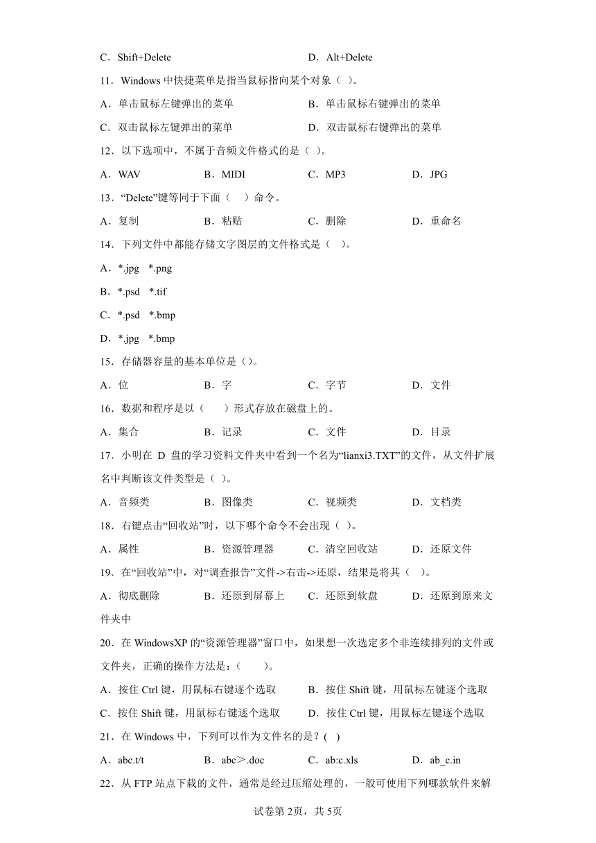 中考信息技术 ：文件管理 选择题 专题训练（Word版，含答案）