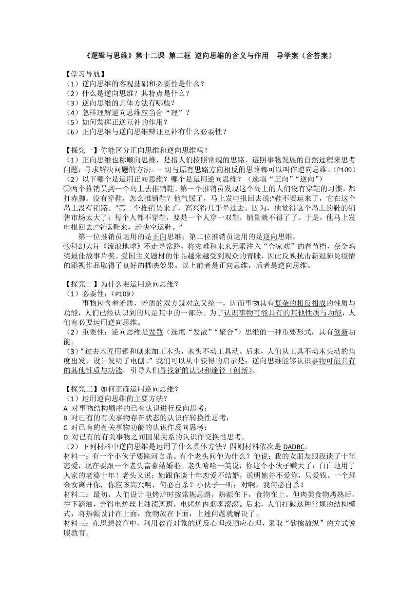 12.2逆向思维的含义与作用 导学案-2021-2022学年高中政治统编版选择性必修3逻辑与思维