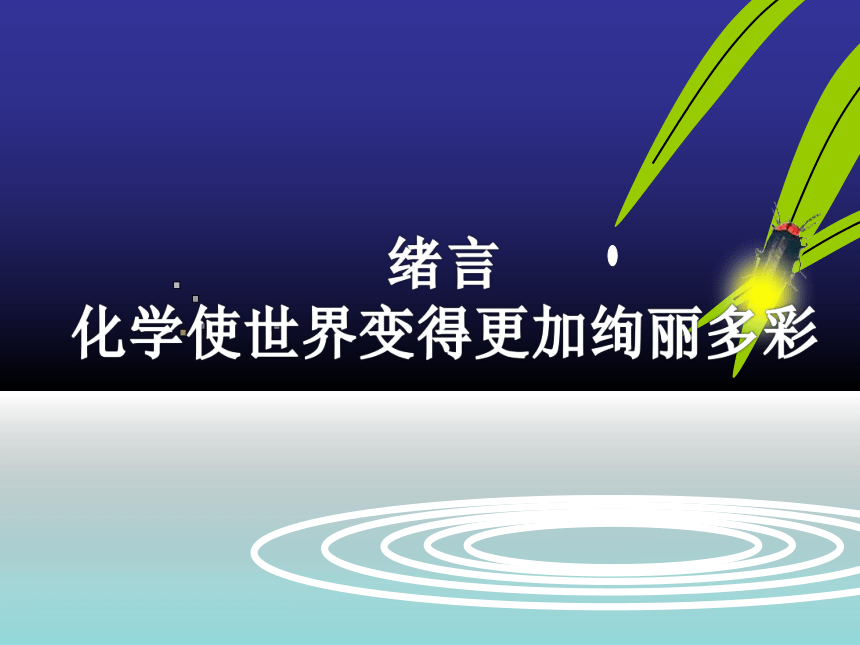 绪言化学使世界变得更加绚丽多彩课件-2022-2023学年九年级化学人教版上册(共25张PPT)