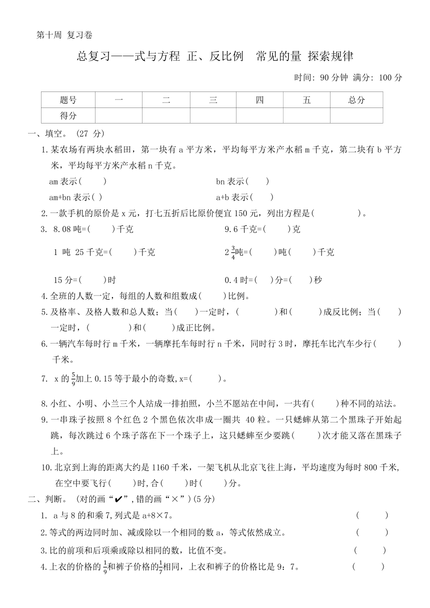 北师大版六年级数学下册 总复习——式与方程 正、反比例  常见的量 探索规律（无答案）