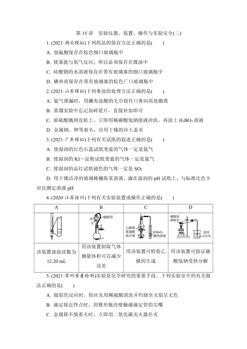 2023届江苏高考化学一轮复习 第15讲　实验仪器、装置、操作与实验安全(二)（word版含解析）