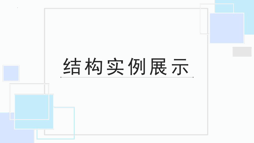 1.1.1 结构实例展示 课件-2022-2023学年高中通用技术地质版（2019）必修《设计与技术2》（20张PPT）