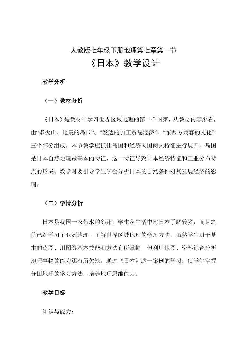 人教版七年级下册地理第七章第一节日本教学设计