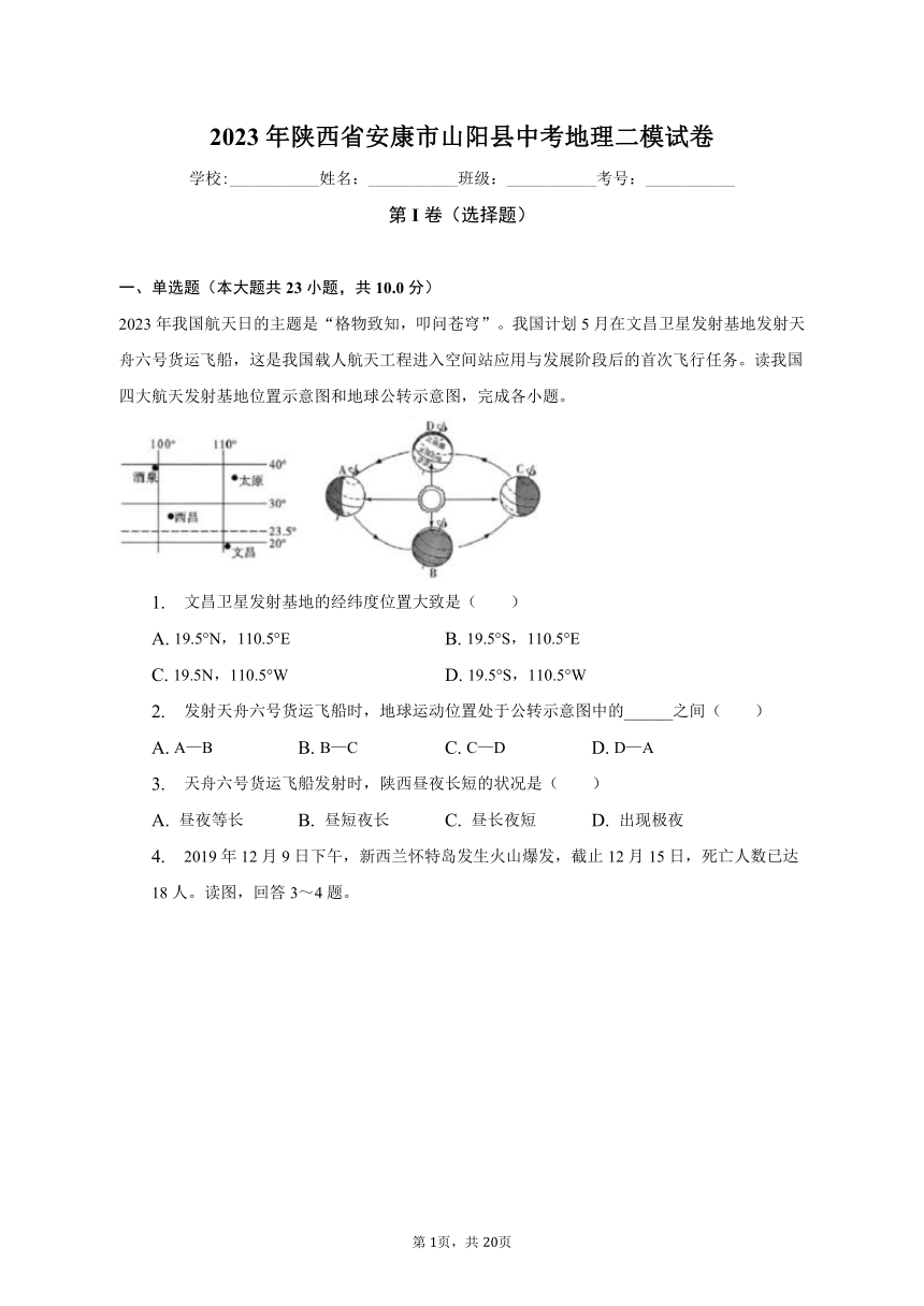 2023年陕西省安康市山阳县中考地理二模试卷（含解析）